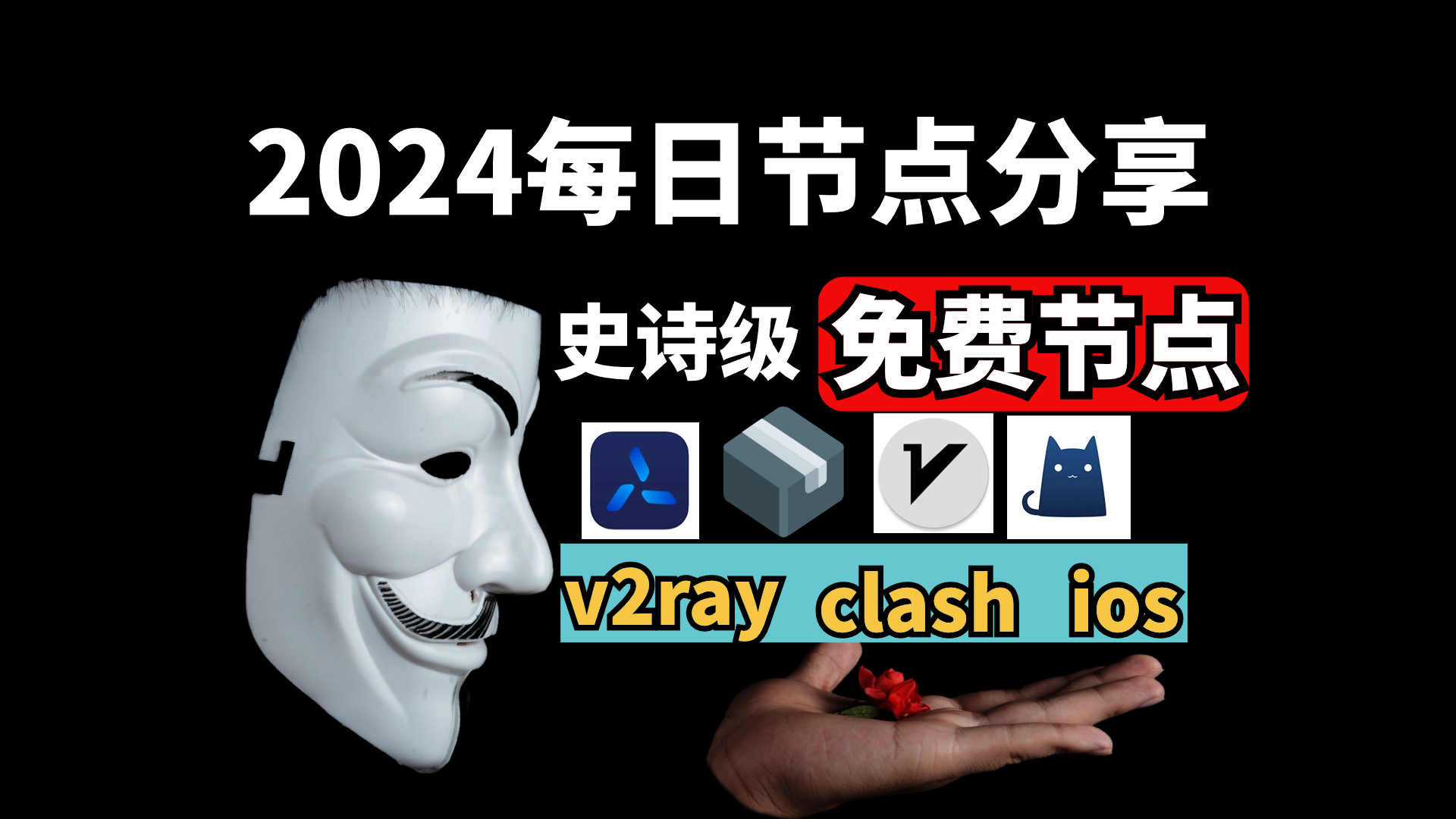 2024年5月4日，提供4个订阅地址10高速免费节点，支持V2Ray、vpn、免费机场、无限流量，免费VPN，无限流量！V2Ray节点分享，支持v2ray，clash，小火箭！vpn，winxray、2rayNG，BifrostV，Clash，Kitsunebi，V2rayN，V2rayW，Clash，V2rayS，Mellow，Qv2ray，v2ray，clash机场，科学上网翻墙白嫖节点，免费梯子，白嫖梯子，免费代理，永久免费代理