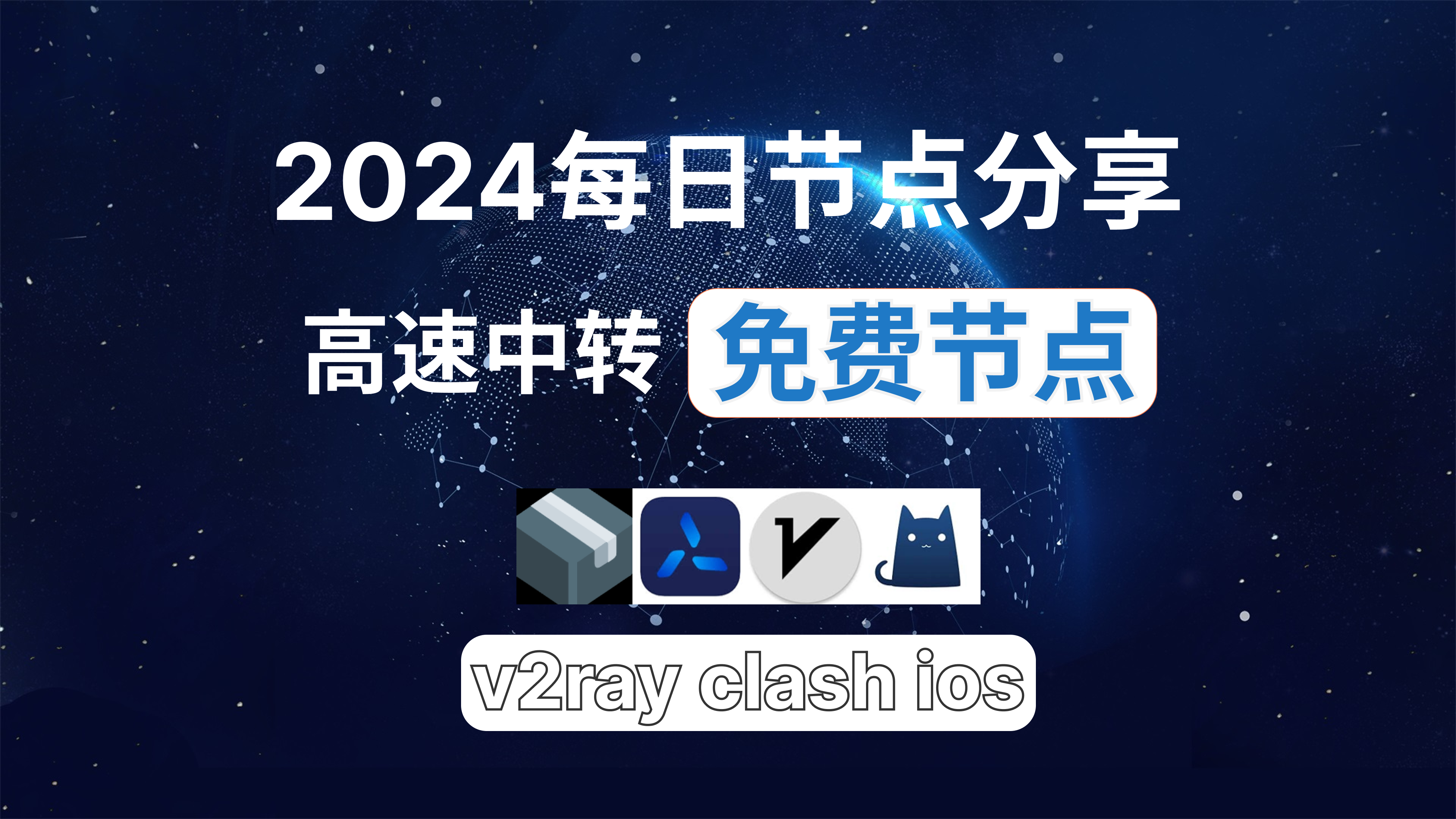 2024年6月16日,提供4个订阅地址10高速免费节点,免费翻墙入口,V2Ray与VPN高效接入点共享,享受无尽网络自由！全面支持Clash、V2rayN等主流软件,秒连高速服务器,实现畅游全球网络空间,V2Ray免费节点大放送,适用于小火箭、WinXray、Qv2ray等应用,终身免费VPN服务,解锁科学上网新体验,轻松获取高质量代理,免费上网梯子,稳定快速！v2ray,clash机场,科学上网翻墙白嫖节点,免费梯子,白嫖梯子,免费代理,永久免费代理